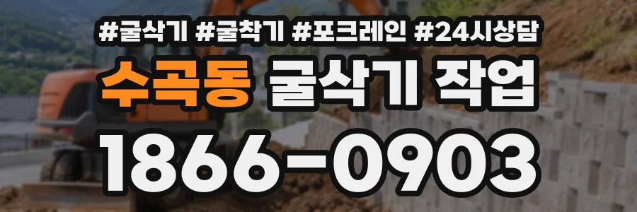 수곡동 굴삭기작업 상담 전화 1866-0903