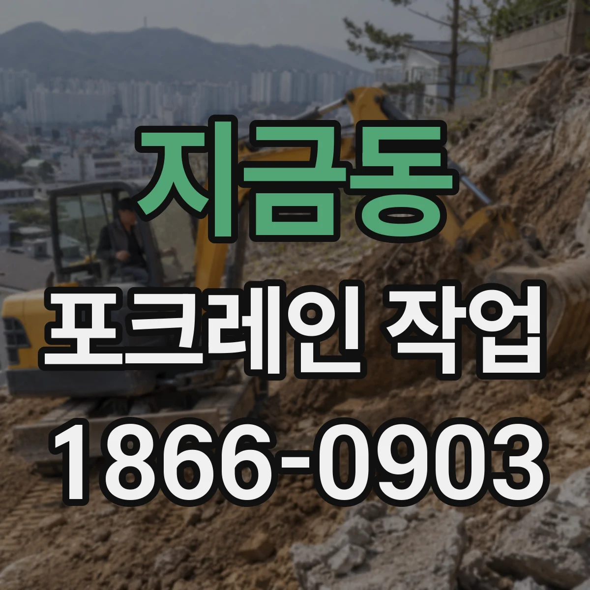 지금동 포크레인 작업