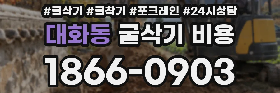 대화동 굴삭기 비용