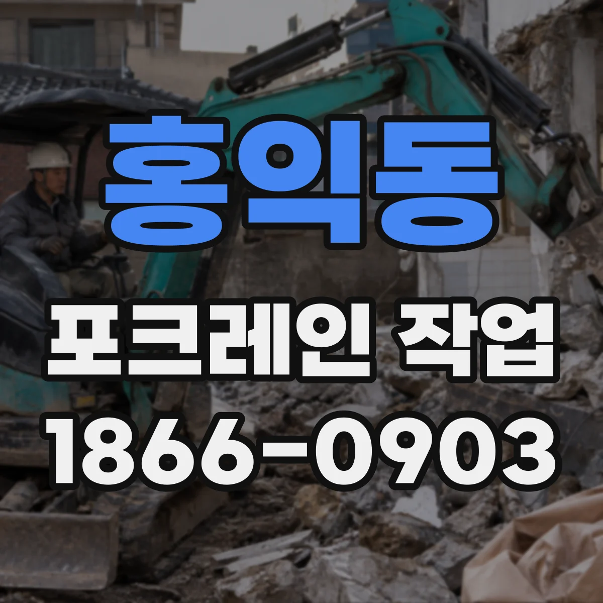 홍익동 포크레인 작업