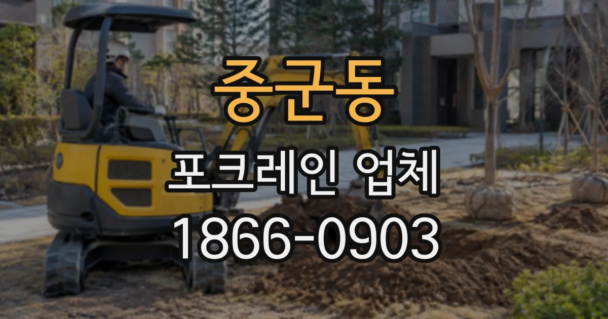 중군동 포크레인업체