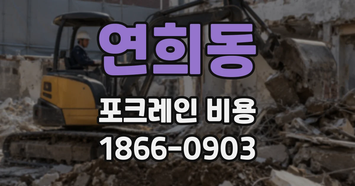 연희동 포크레인 비용