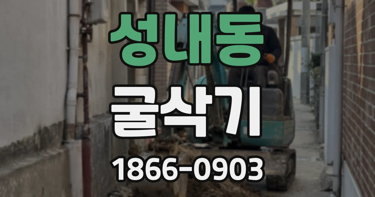 성내동 굴삭기