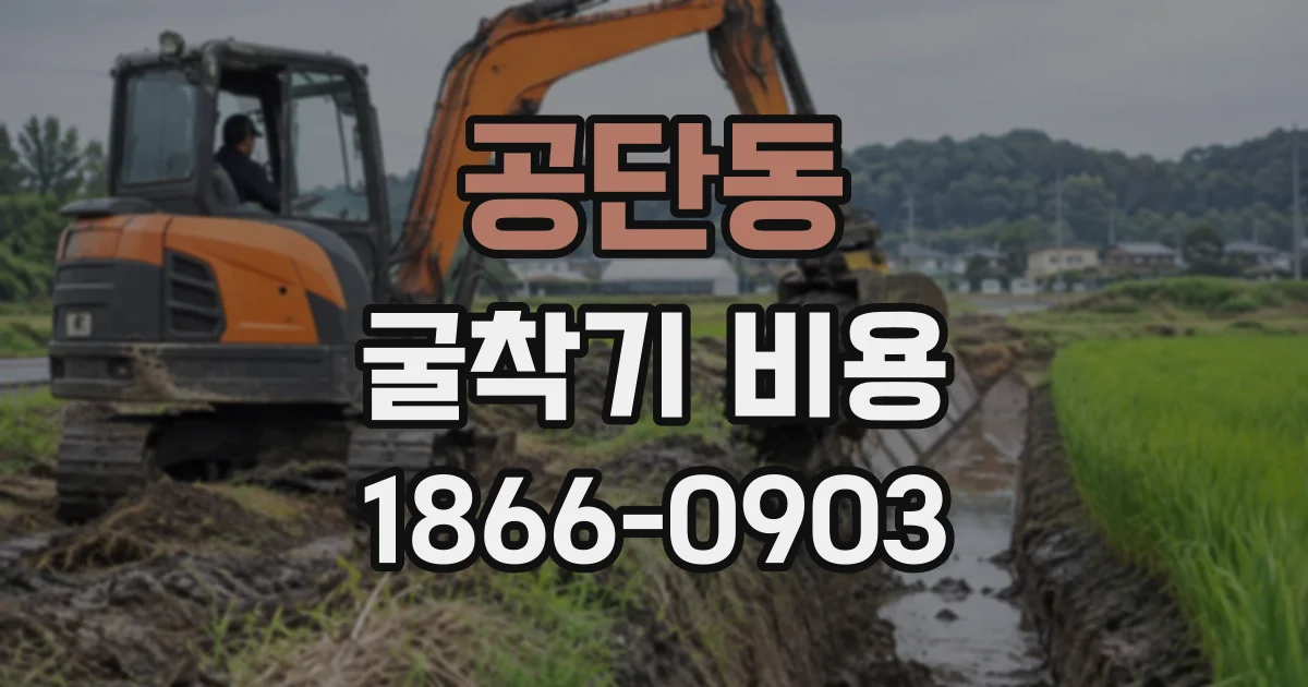 공단동 굴착기비용