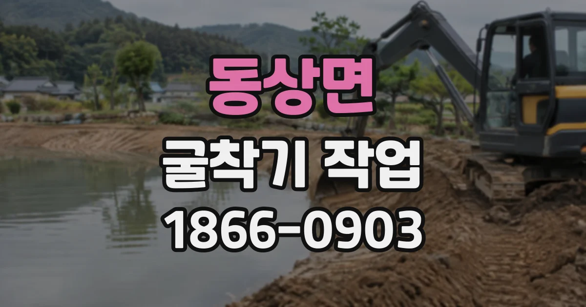 동상면 굴착기작업