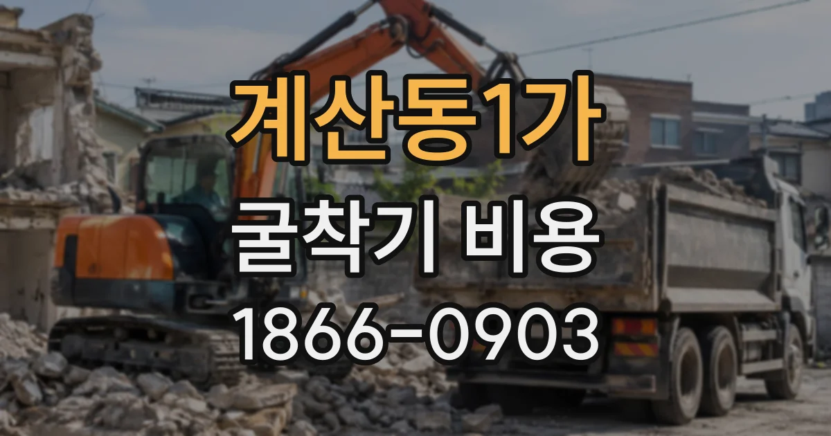 계산동1가 굴착기비용