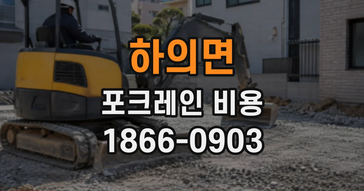 하의면 포크레인비용