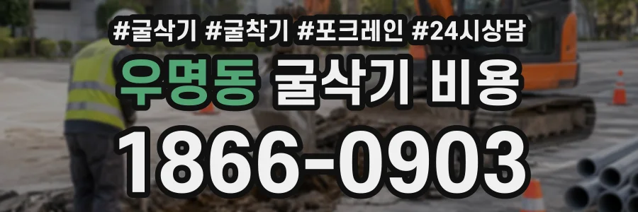 우명동 굴삭기비용 상담 전화 1866-0903