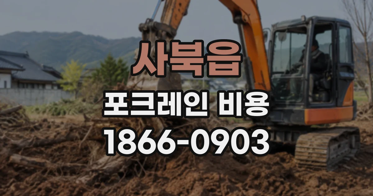사북읍 포크레인비용