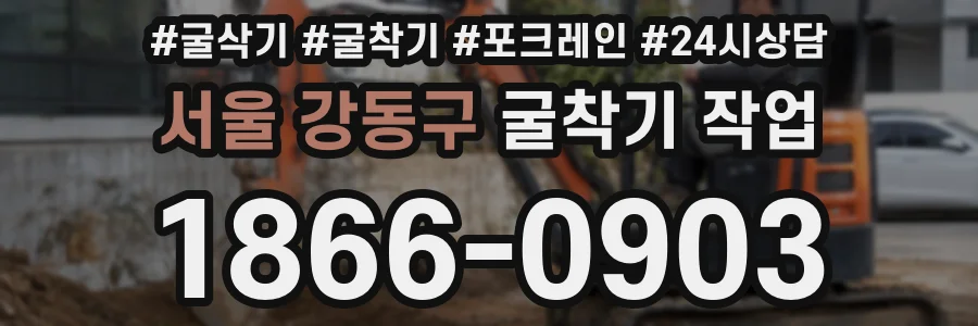 서울 강동구 굴착기 작업