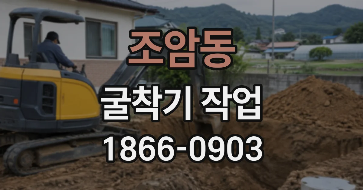 조암동 굴착기작업