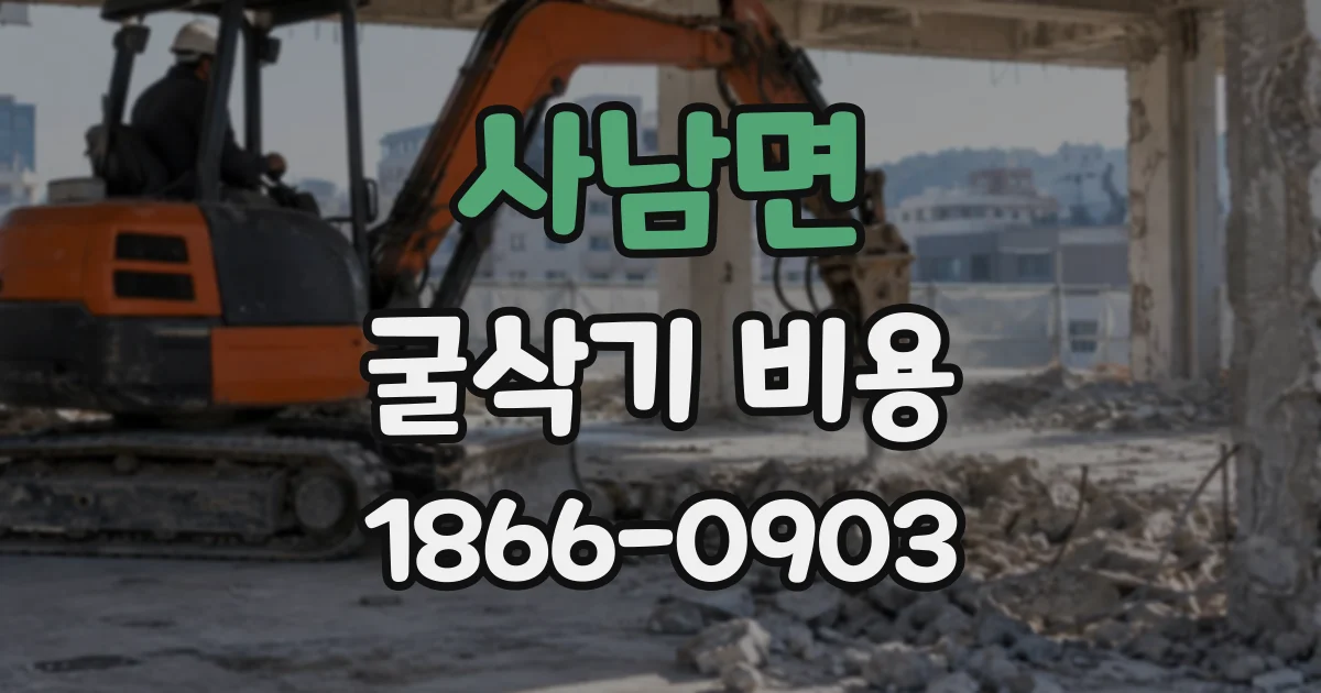 사남면 굴삭기비용