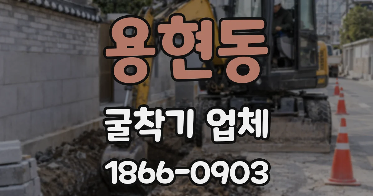 용현동 굴착기 업체