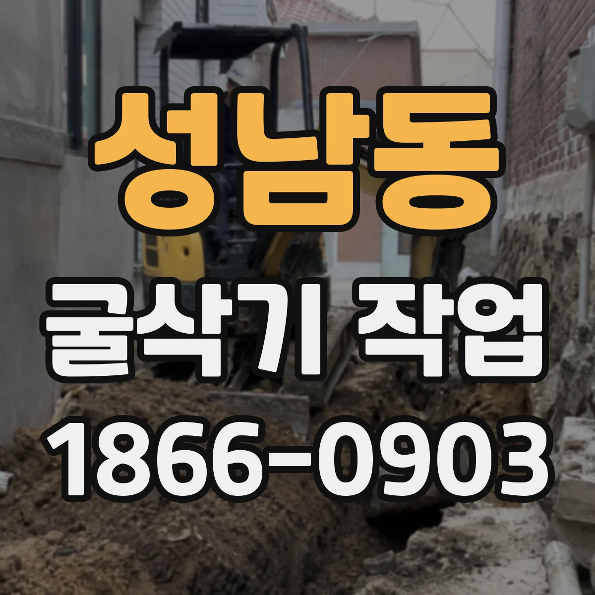 성남동 굴삭기 작업