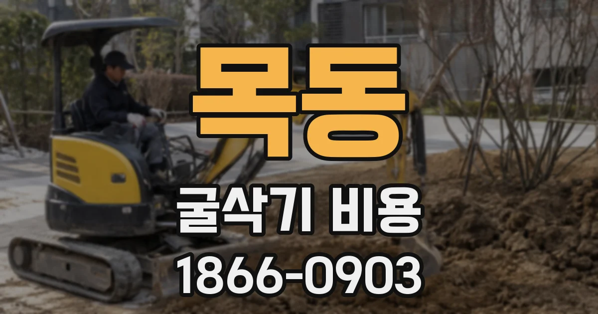목동 굴삭기 비용