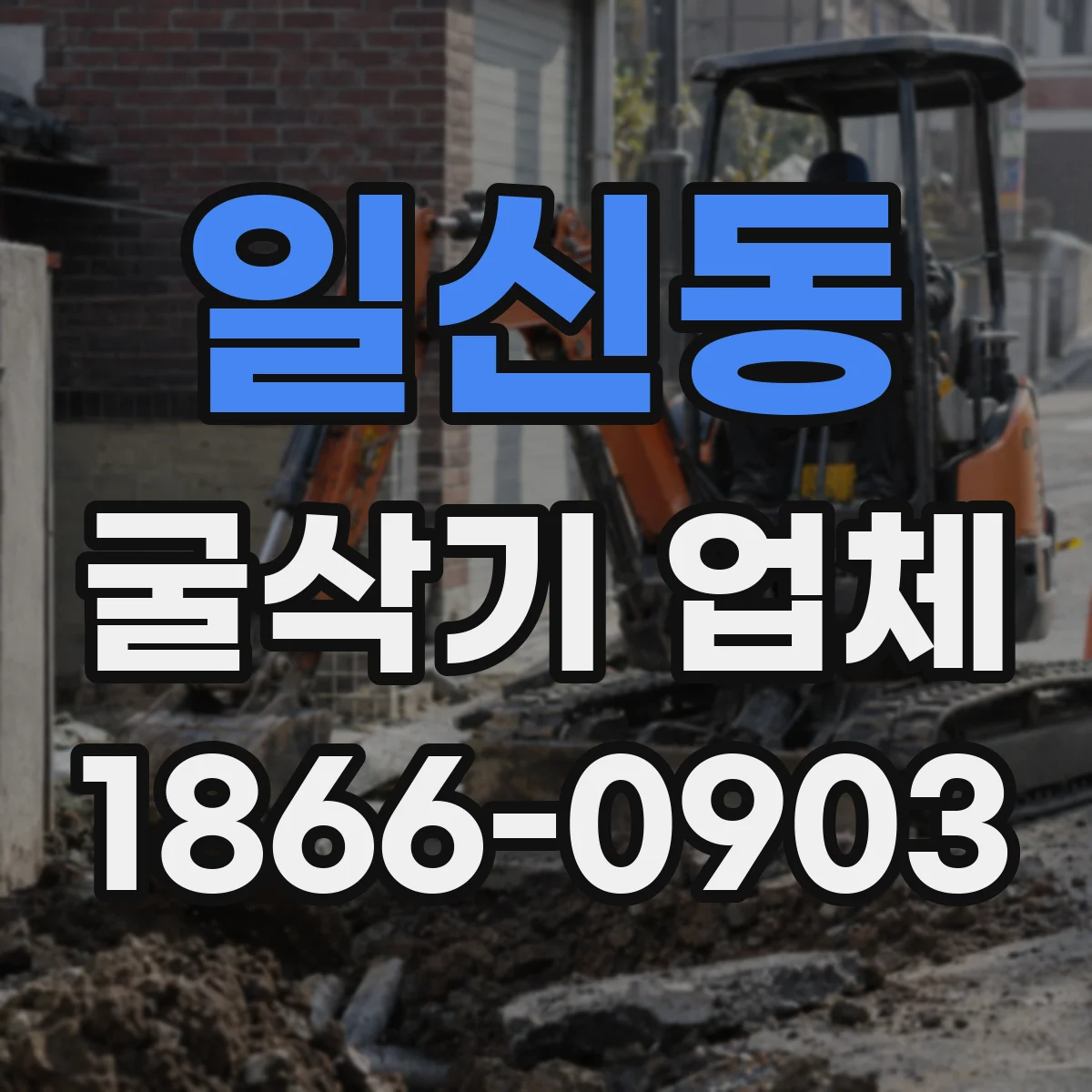 일신동 굴삭기 업체