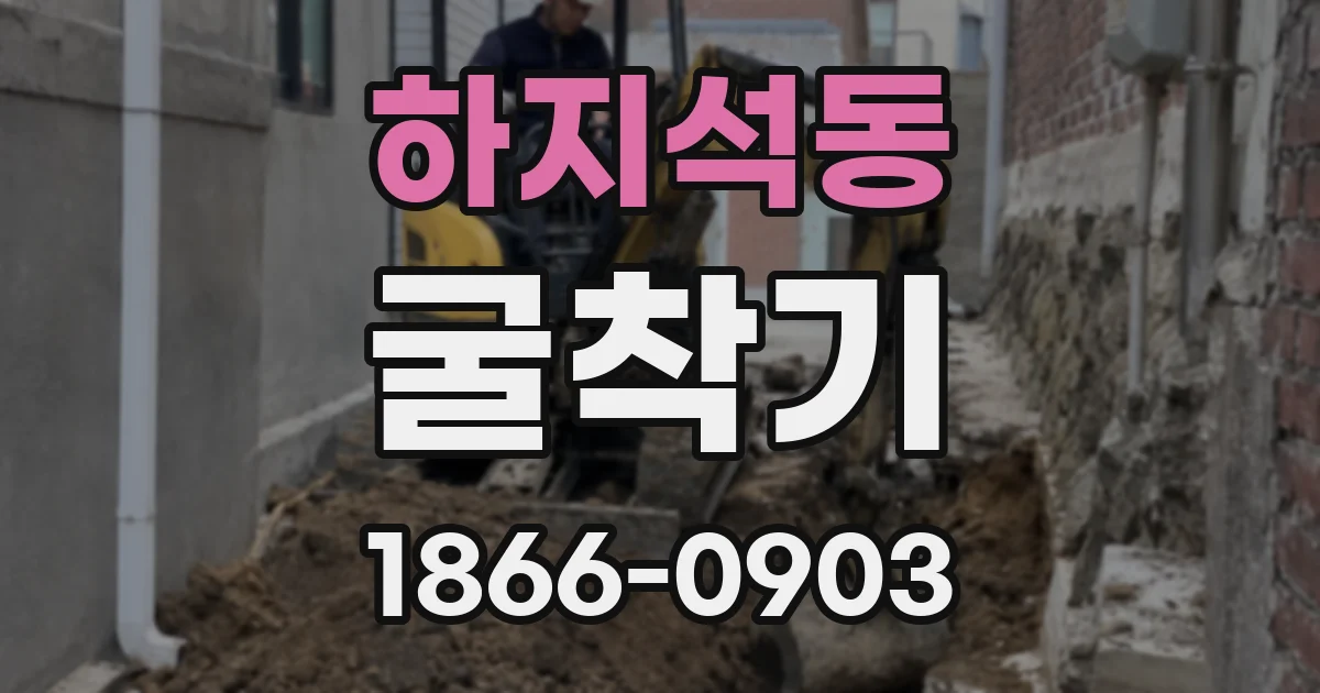 하지석동 굴착기