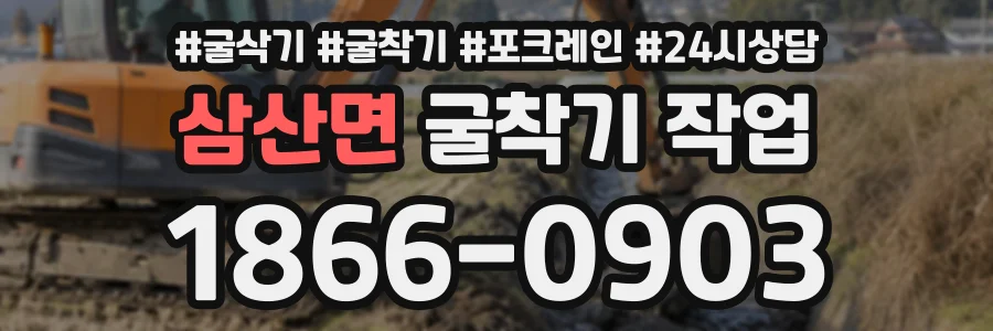 삼산면 굴착기작업 상담 전화 1866-0903