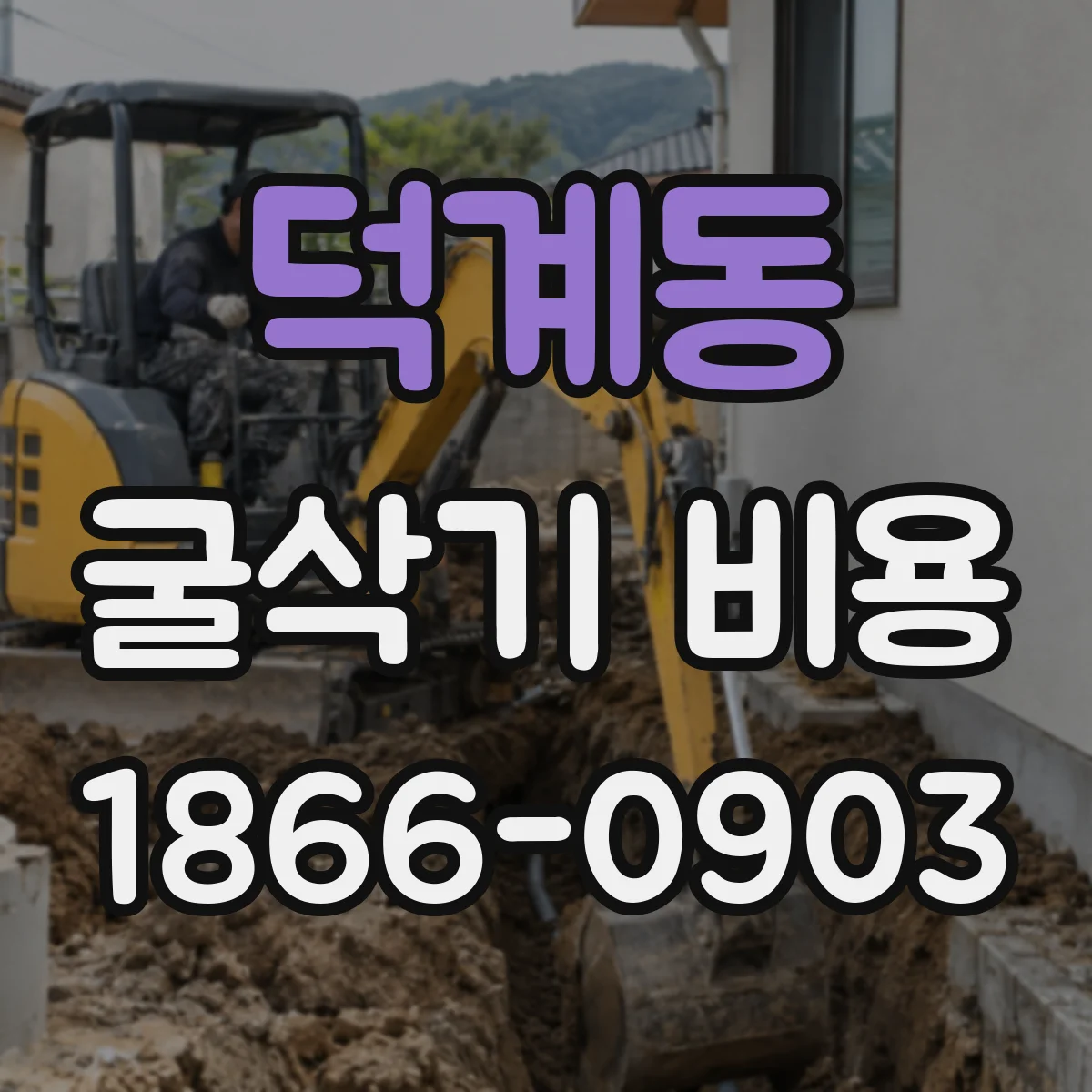 덕계동 굴삭기 비용