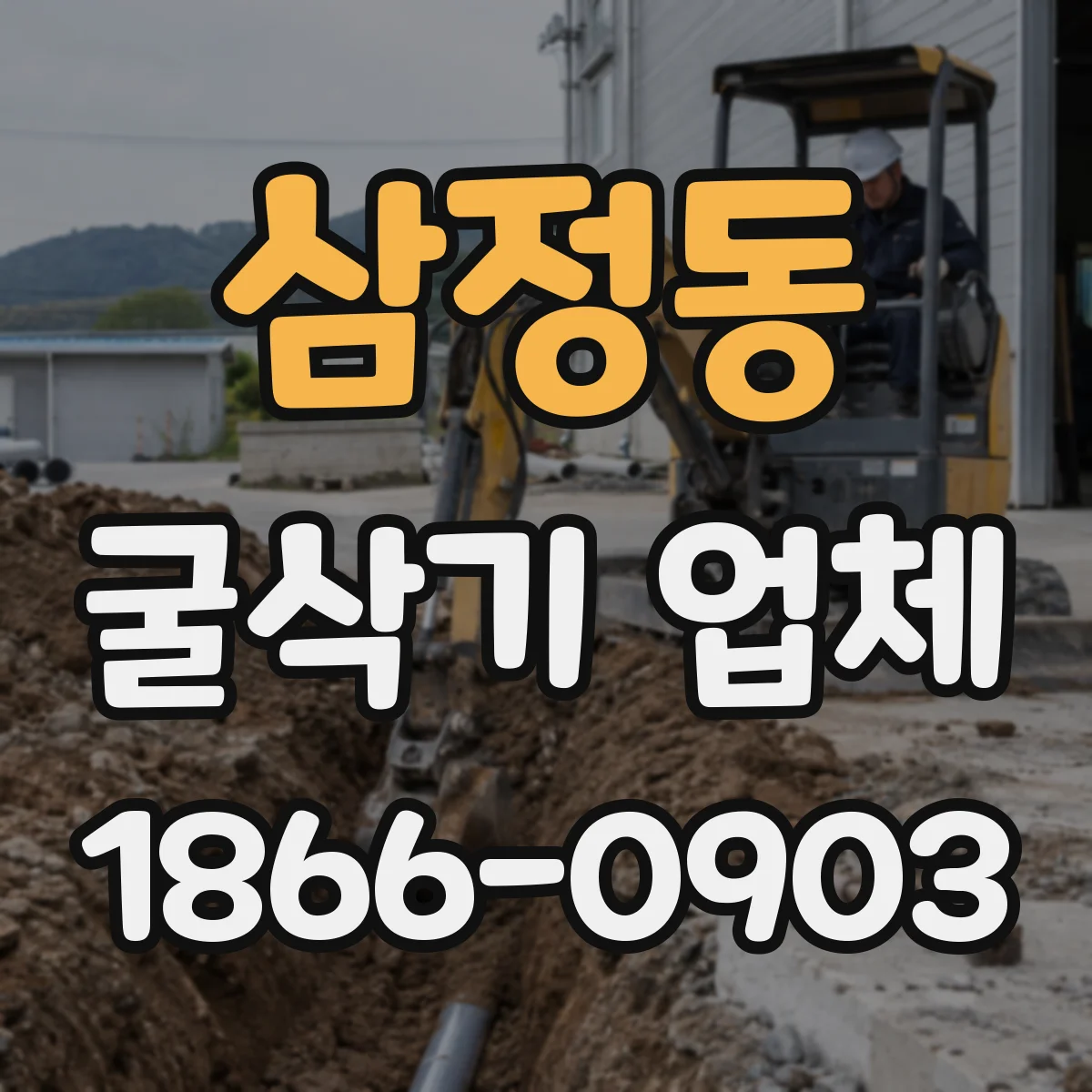 삼정동 굴삭기 업체