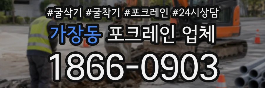 가장동 포크레인업체 상담 전화 1866-0903
