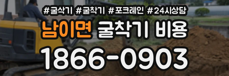 남이면 굴착기비용 상담 전화 1866-0903