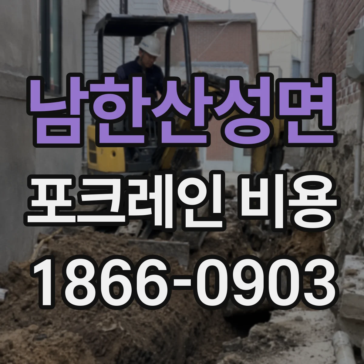 남한산성면 포크레인 비용