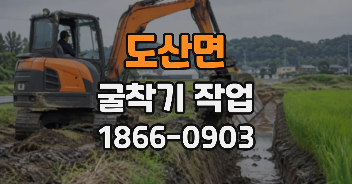 도산면 굴착기작업