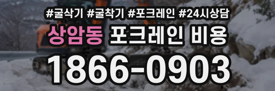 상암동 포크레인비용 상담 전화 1866-0903