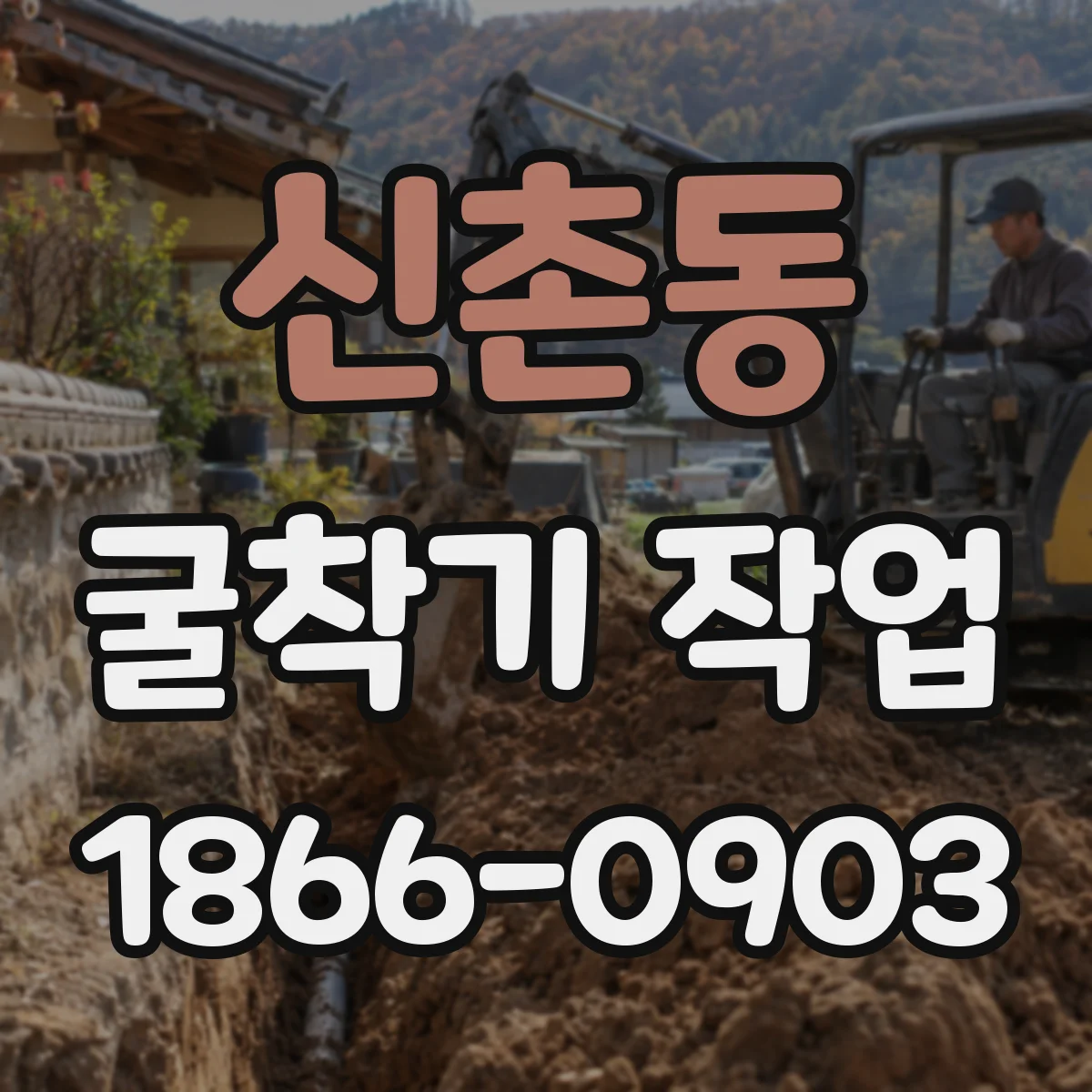 신촌동 굴착기 작업