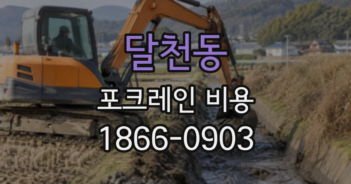 달천동 포크레인비용
