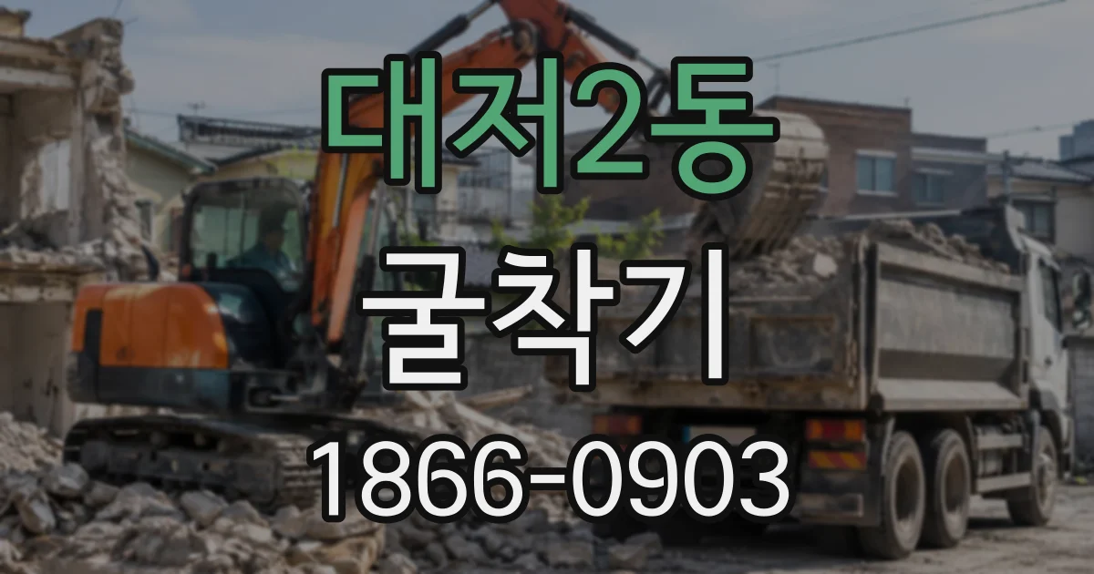 대저2동 굴착기