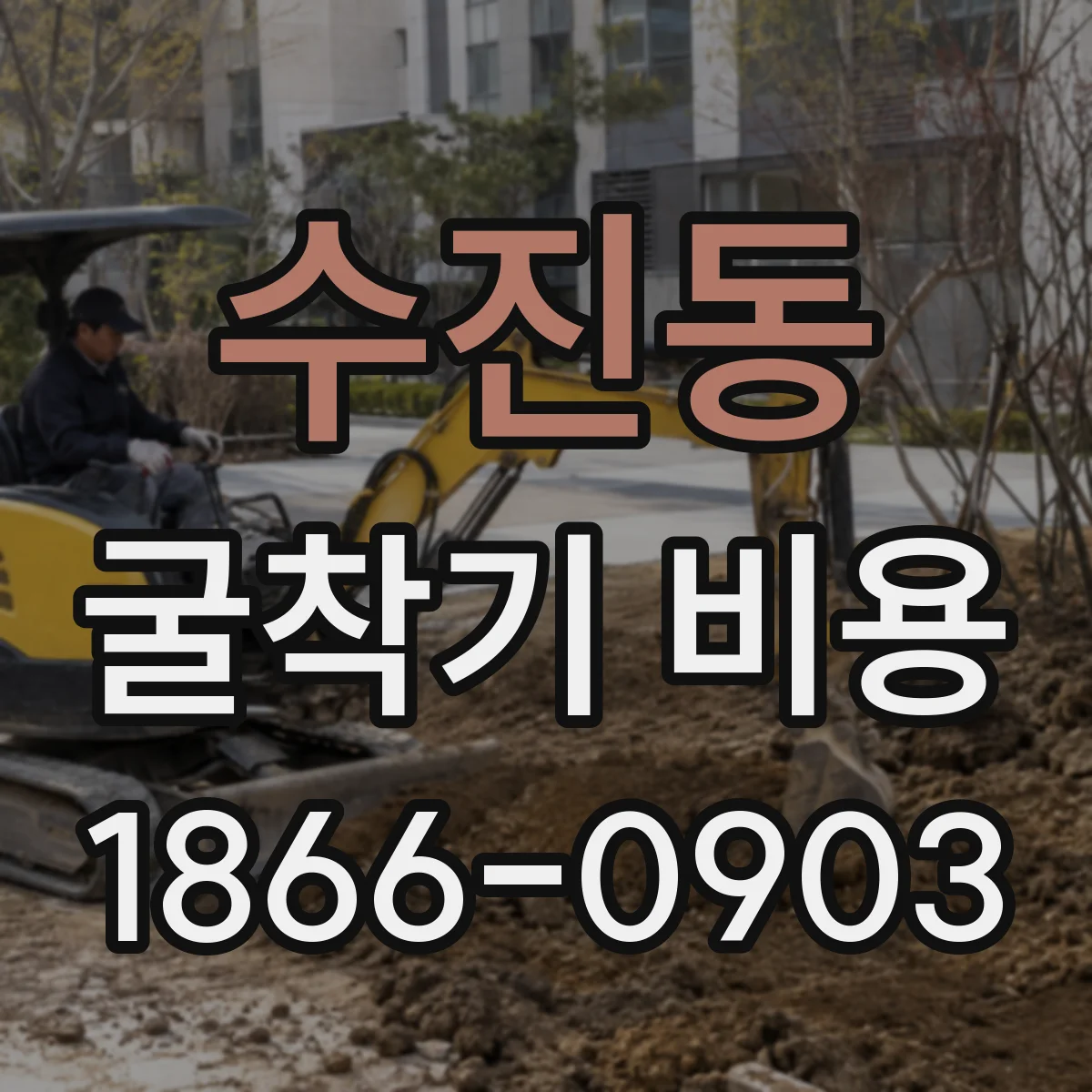 수진동 굴착기 비용