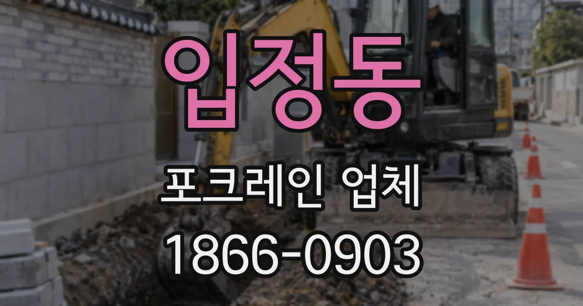 입정동 포크레인 업체