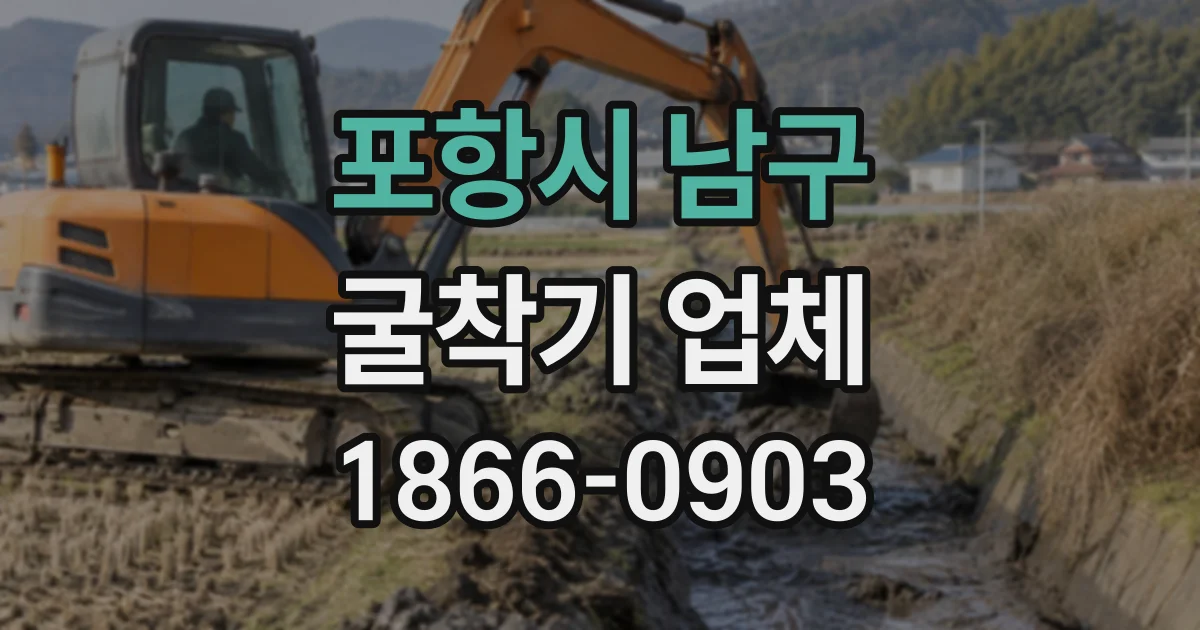 포항시 남구 굴착기업체