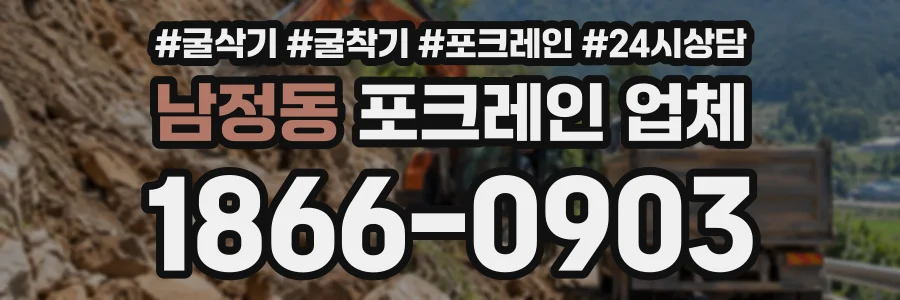 남정동 포크레인업체 상담 전화 1866-0903