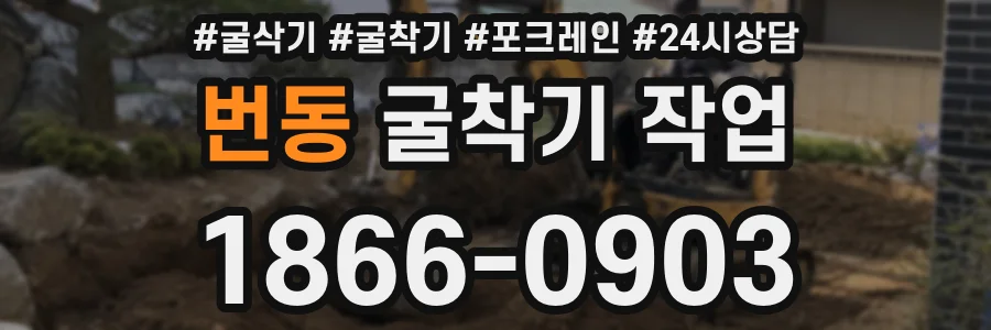 번동 굴착기 작업