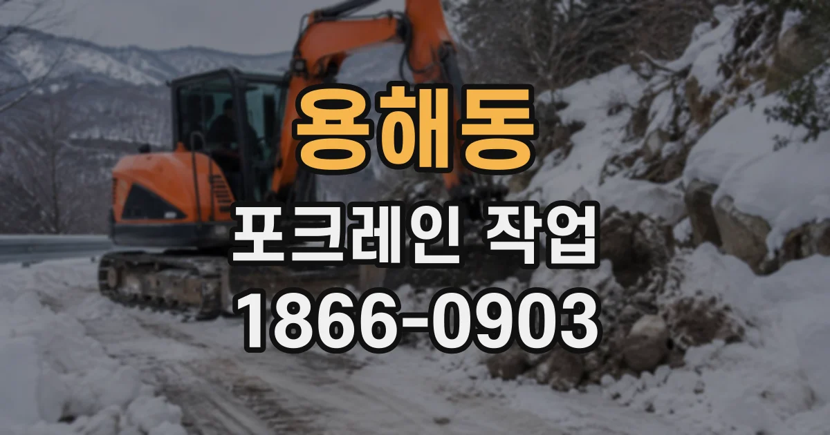 용해동 포크레인작업