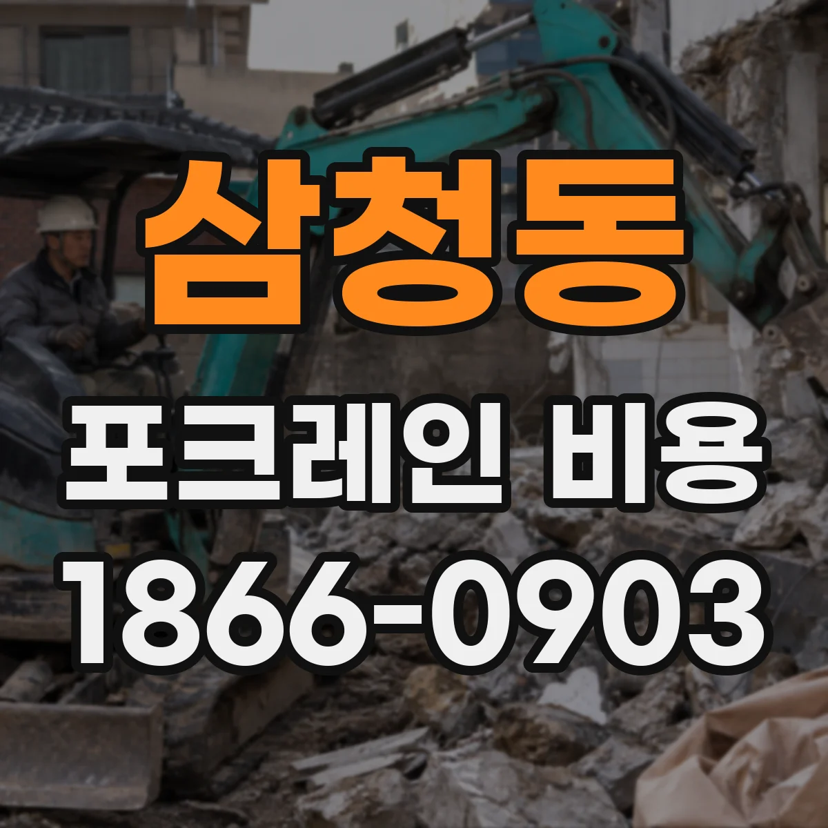 삼청동 포크레인 비용