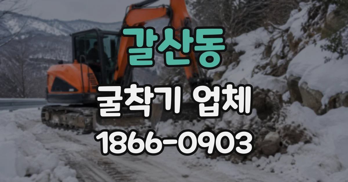 갈산동 굴착기업체 협소한 현장에서도 작업 동선을 확보하려면