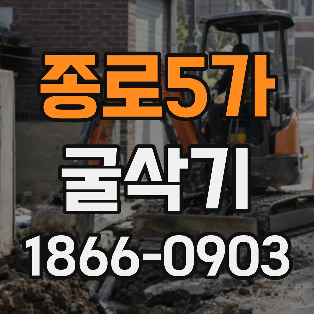 종로5가 굴삭기