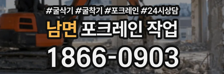 남면 포크레인작업 상담 전화 1866-0903
