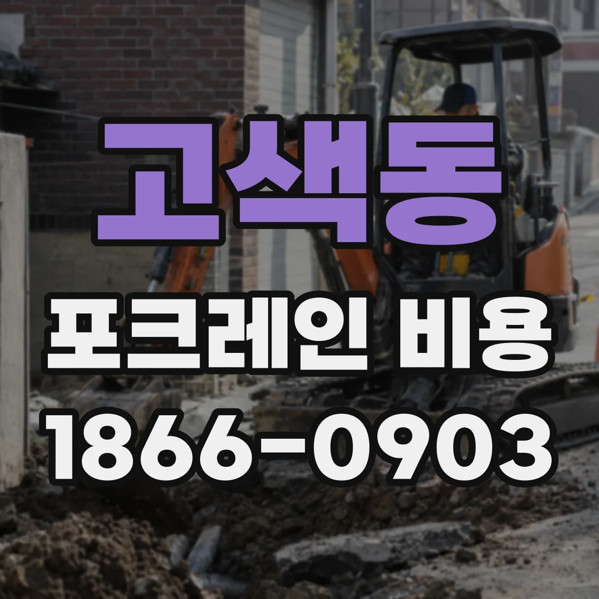 고색동 포크레인 비용