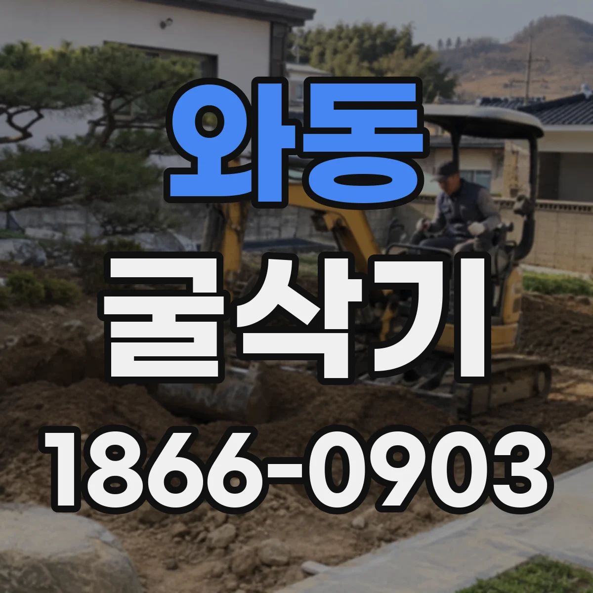 와동 굴삭기