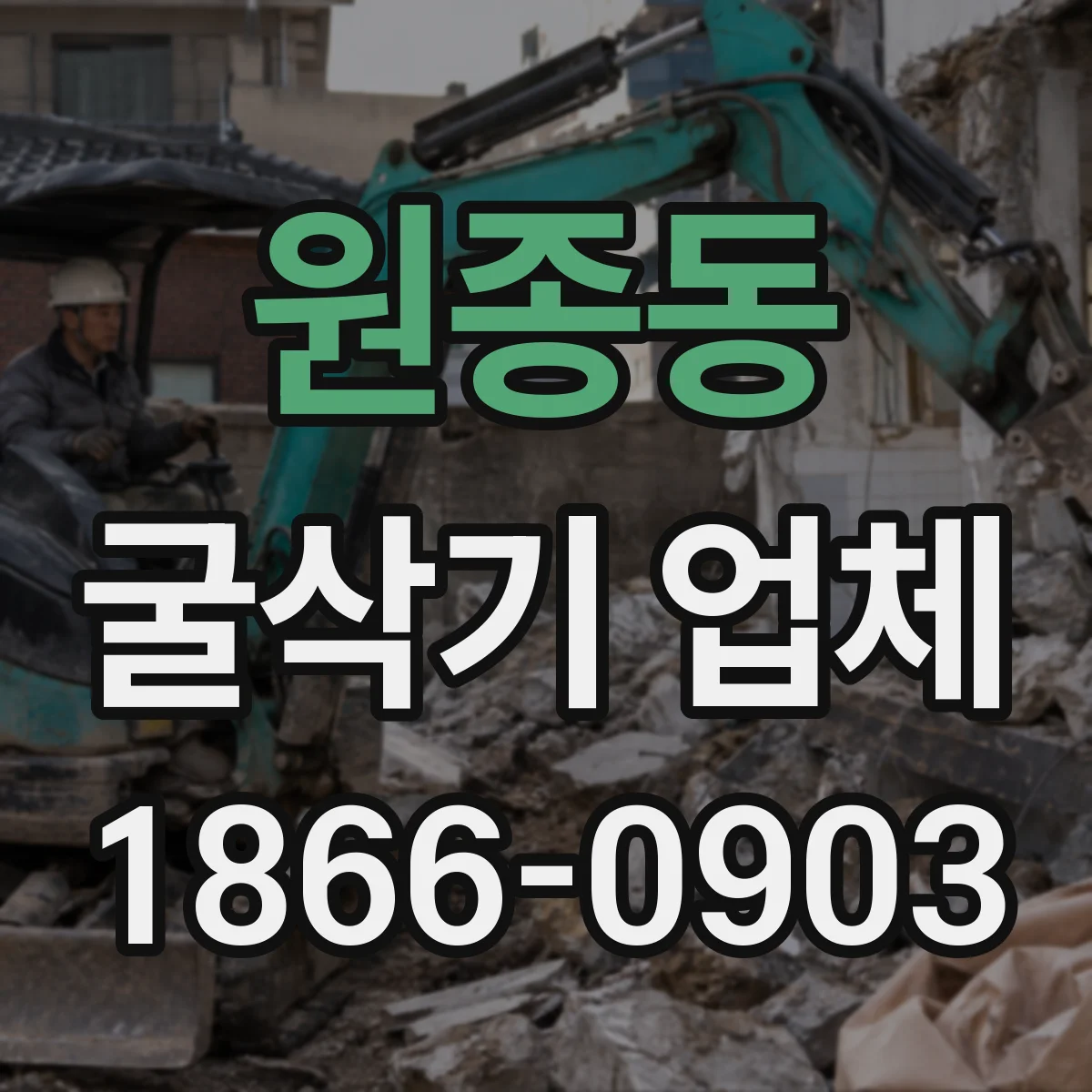 원종동 굴삭기 업체