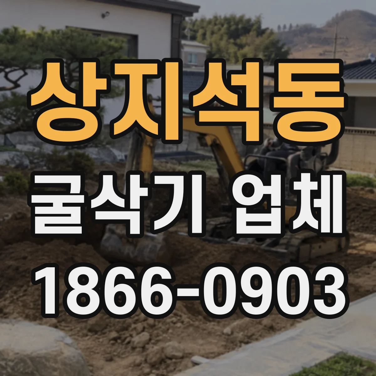 상지석동 굴삭기 업체