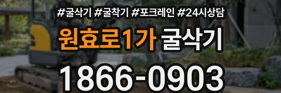 원효로1가 굴삭기