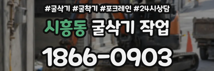 시흥동 굴삭기 작업