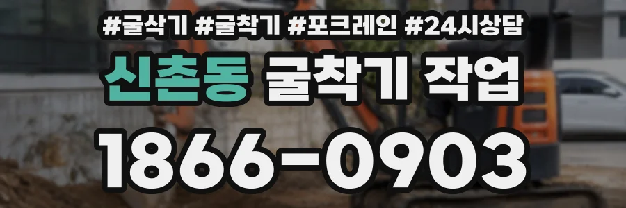 신촌동 굴착기 작업