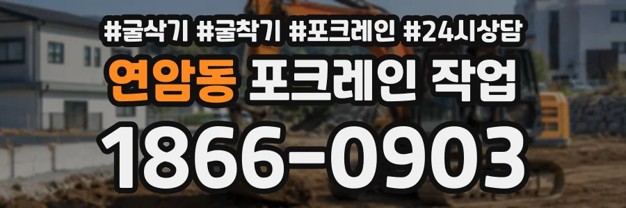 연암동 포크레인작업 상담 전화 1866-0903